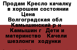 Продам Кресло-качалку   в хорошем состоянии › Цена ­ 2 000 - Волгоградская обл., Камышинский р-н, Камышин г. Дети и материнство » Качели, шезлонги, ходунки   